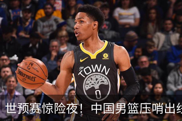 世预赛惊险夜！中国男篮压哨出线，韩国险胜日本，送中国台北出局