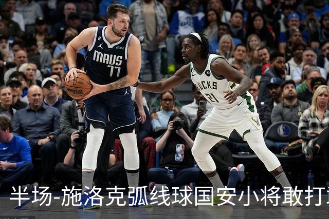 半场-施洛克弧线球国安小将敢打敢拼 暂0-1落后